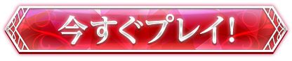 今すぐプレイ！