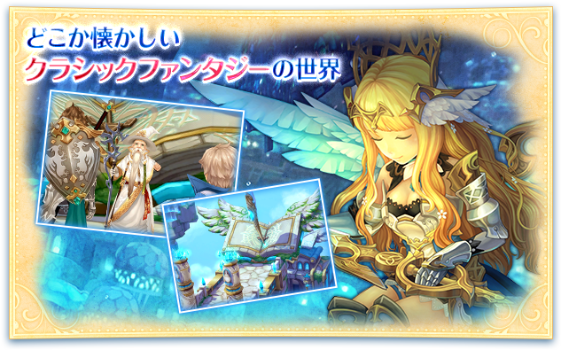 どこか懐かしいクラシックファンタジーの世界