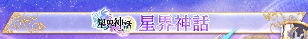 星界神話