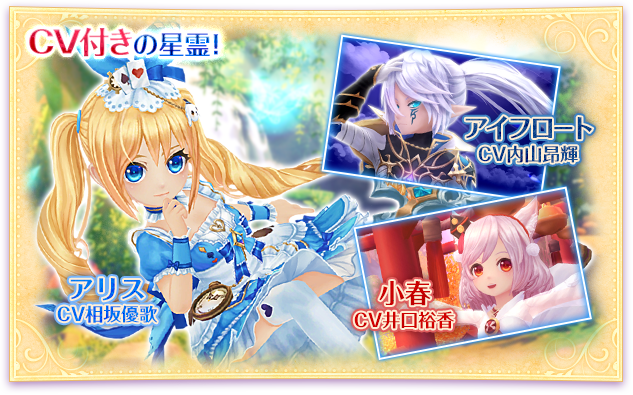 CV付きの星霊！ アリスCV相坂優歌 アイフロートCV内山昂輝 小春CV井口裕香