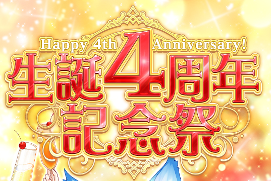 生誕4周年記念祭 Happy 4th Anniversary！