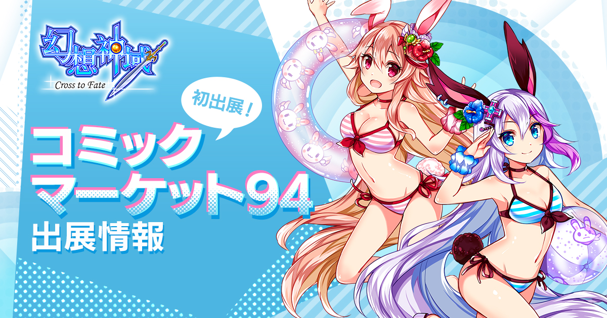 コミックマーケット94出展情報 | 幻想神域