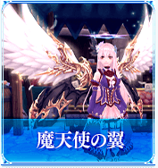 魔天使の翼