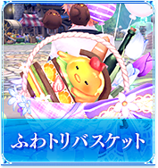 ふわトリバスケット