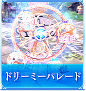 ドリーミーパレード