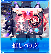 推しバッグ