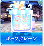 ポップクレーン