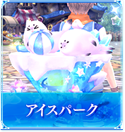アイスパーク