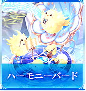 ハーモニーバード