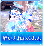 酔いどれわんわん