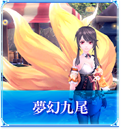 夢幻九尾