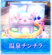 温泉チンチラ