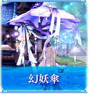 幻妖傘