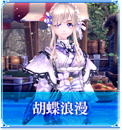 胡蝶浪漫