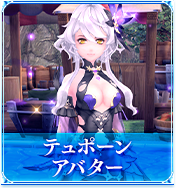 テュポーンアバター