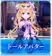 トールアバター