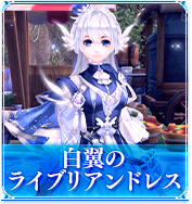 白翼のライブリアンドレス