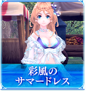 彩風のサマードレス