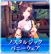 ノスタルジックバニーウェア