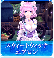 スウィートウィッチエプロン