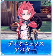 ディオニュソスアバター