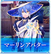 マーリンアバター