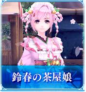 鈴春の茶屋娘