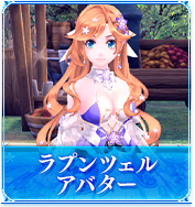 ラプンツェルアバター