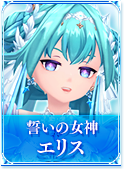 誓いの女神　エリス