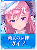 純夏の女神　ガイア