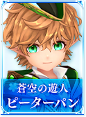 蒼空の遊人　ピーターパン