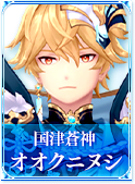 国津蒼神　オオクニヌシ