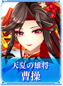 天夏の雄将　曹操