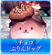 チョコぷりんドッグ
