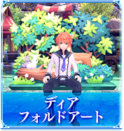 ディアフォルドアート