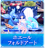ホエールフォルドアート