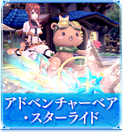 アドベンチャーベア・スターライド