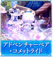 アドベンチャーベア・コメットライド