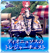 ディオニュソスのトレジャーチェスト