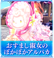 おすまし淑女のぽかぽかアルパカ