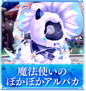 魔法使いのぽかぽかアルパカ