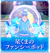 星くまのファンシーポッド