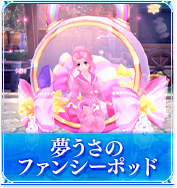 夢うさのファンシーポッド