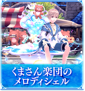 くまさん楽団のメロディシェル