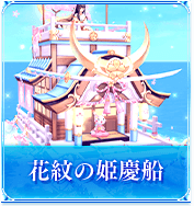 花紋の姫慶船