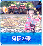 兎桜の鞭