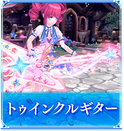 トゥインクルギター