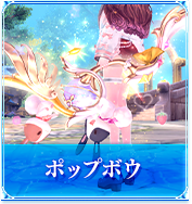 ポップボウ