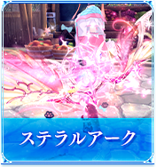 ステラルアーク