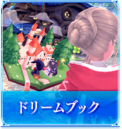 ドリームブック